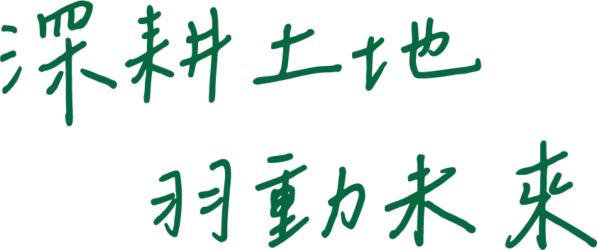 深耕土地，羽動未來